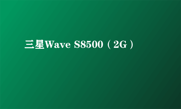 三星Wave S8500（2G）