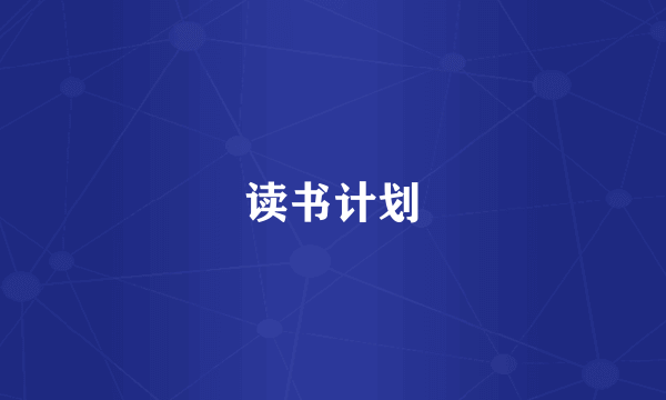 读书计划