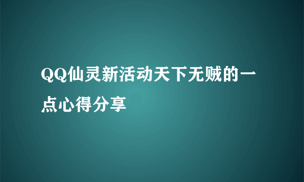QQ仙灵新活动天下无贼的一点心得分享