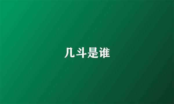 几斗是谁