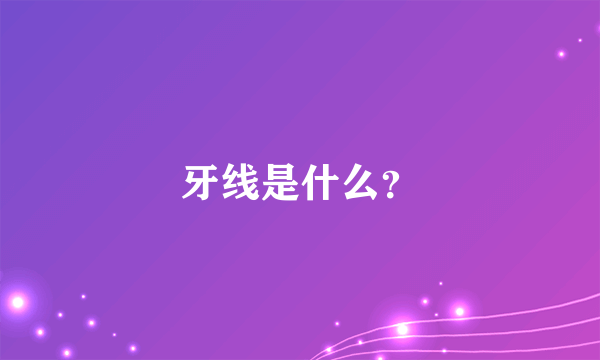 牙线是什么？
