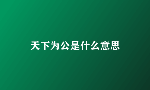 天下为公是什么意思