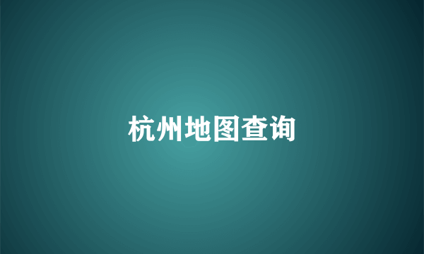 杭州地图查询