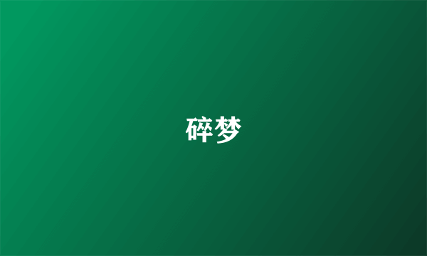 碎梦