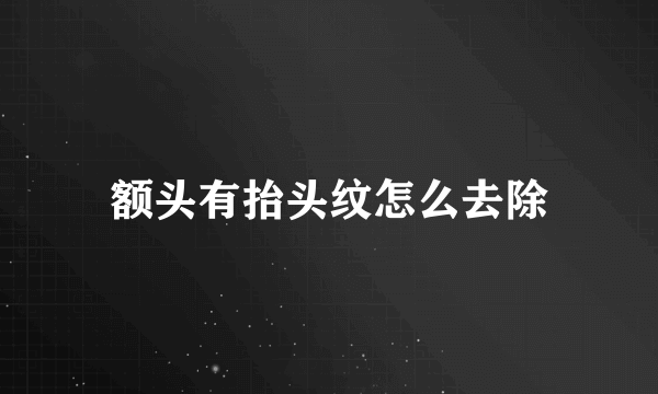 额头有抬头纹怎么去除
