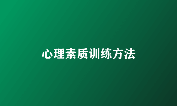 心理素质训练方法
