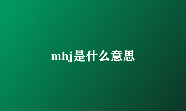 mhj是什么意思