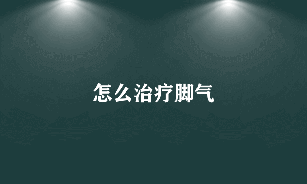 怎么治疗脚气
