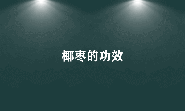 椰枣的功效