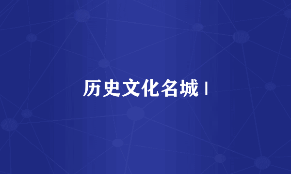 历史文化名城 |