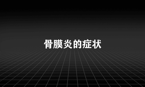 骨膜炎的症状