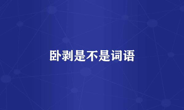 卧剥是不是词语