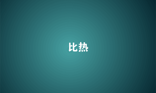 比热