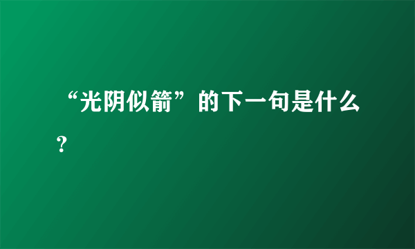 “光阴似箭”的下一句是什么？