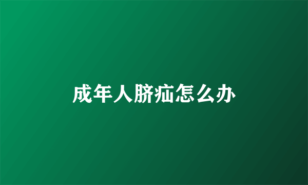 成年人脐疝怎么办