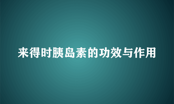 来得时胰岛素的功效与作用
