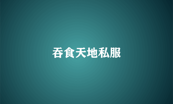 吞食天地私服