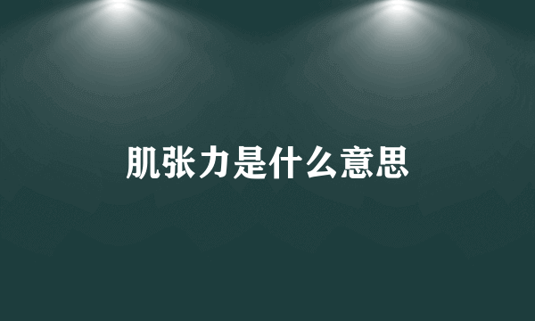 肌张力是什么意思