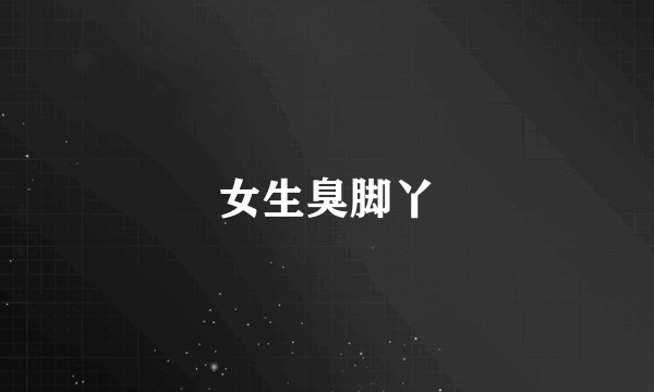 女生臭脚丫