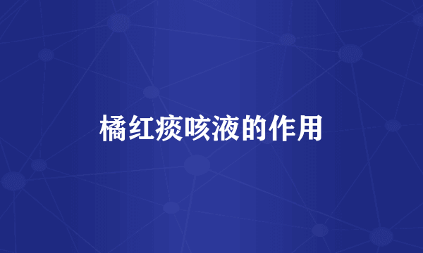 橘红痰咳液的作用