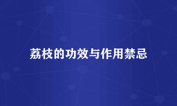 荔枝的功效与作用禁忌