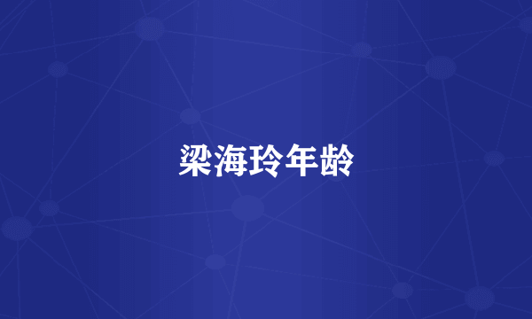 梁海玲年龄