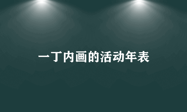 一丁内画的活动年表