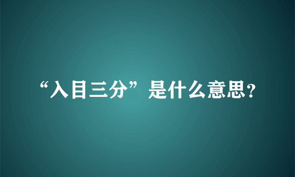 “入目三分”是什么意思？