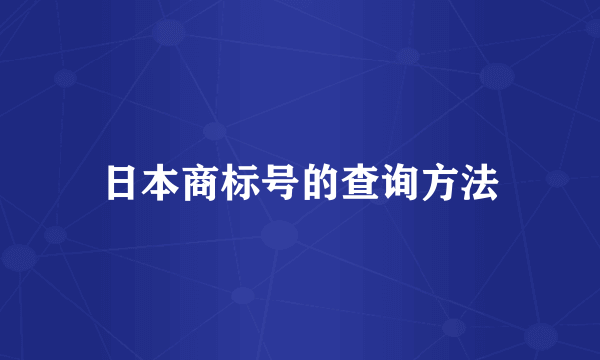 日本商标号的查询方法
