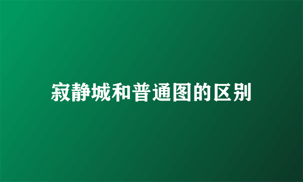 寂静城和普通图的区别