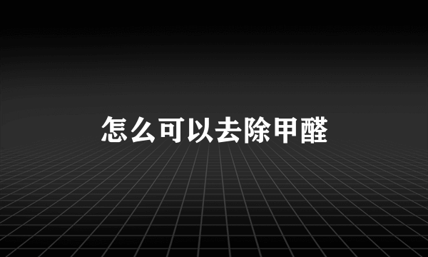 怎么可以去除甲醛