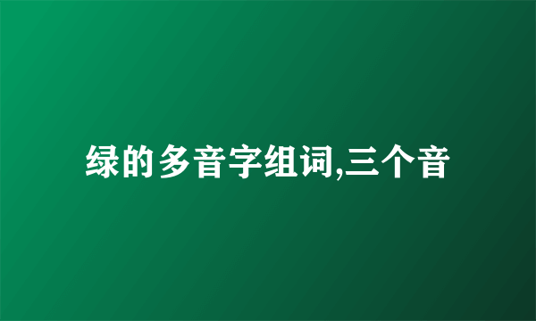 绿的多音字组词,三个音