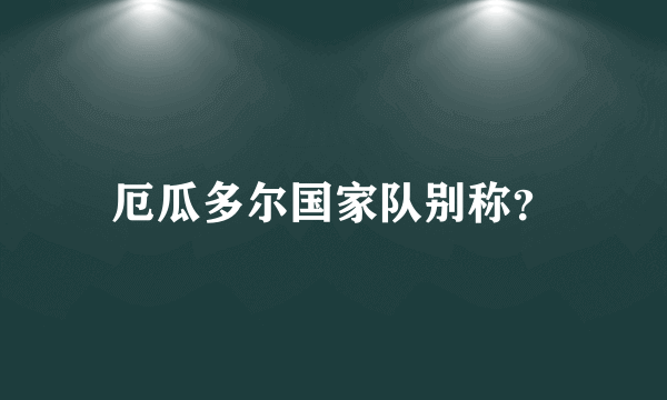 厄瓜多尔国家队别称？