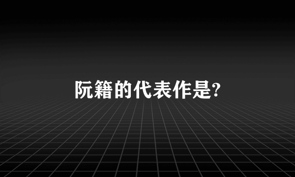 阮籍的代表作是?