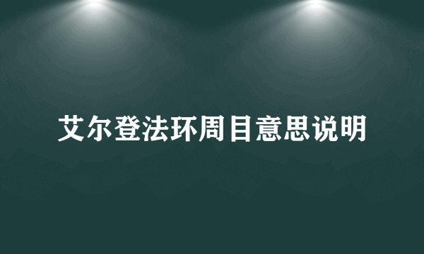 艾尔登法环周目意思说明
