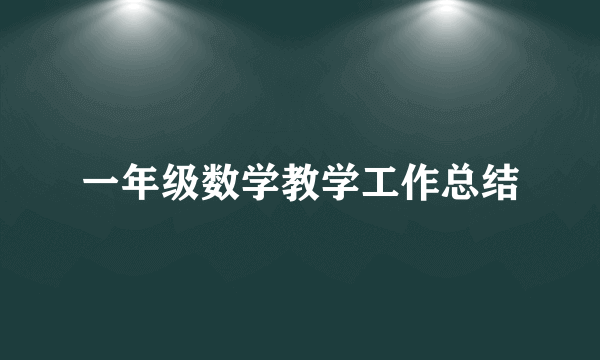 一年级数学教学工作总结