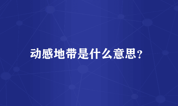 动感地带是什么意思？