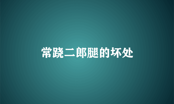 常跷二郎腿的坏处
