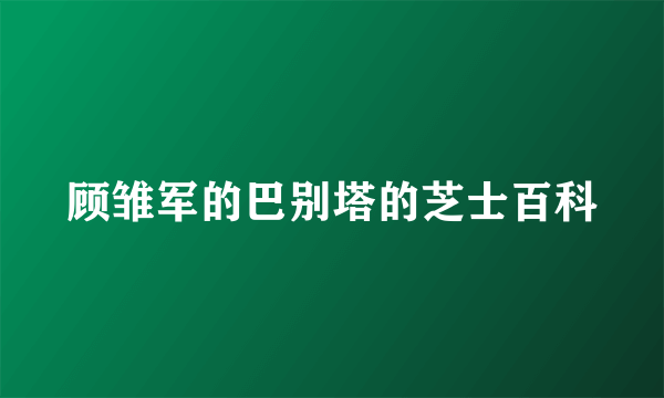 顾雏军的巴别塔的芝士百科
