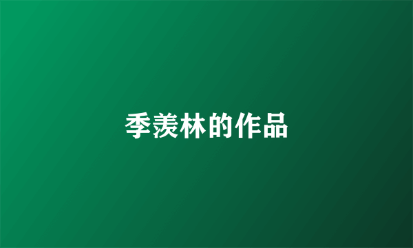 季羡林的作品