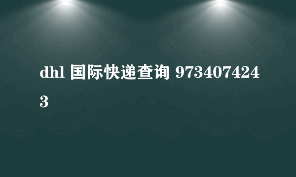 dhl 国际快递查询 9734074243