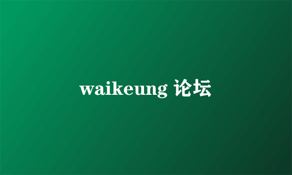 waikeung 论坛