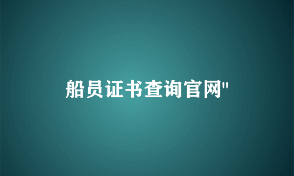 船员证书查询官网