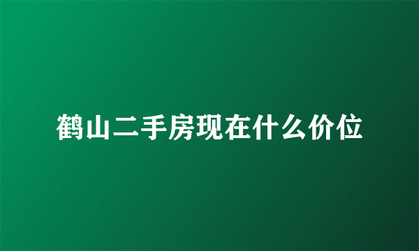 鹤山二手房现在什么价位