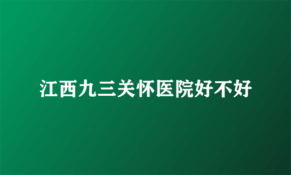 江西九三关怀医院好不好