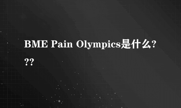 BME Pain Olympics是什么???
