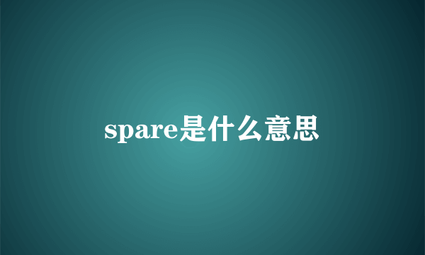spare是什么意思