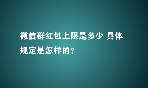 微信群红包上限是多少 具体规定是怎样的？
