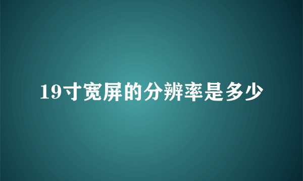 19寸宽屏的分辨率是多少