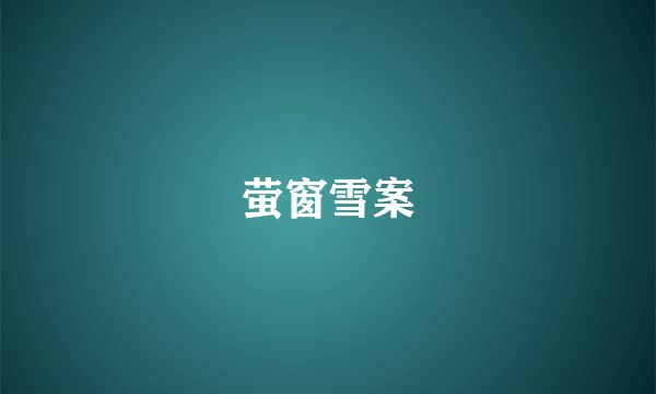 萤窗雪案